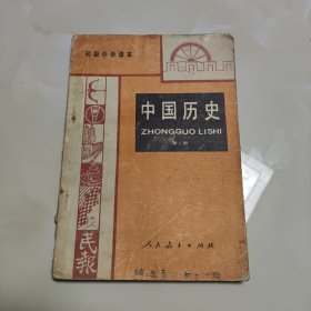 80年代版老课本（中国历史.初中.第二册）使用本品差.如图自鉴1