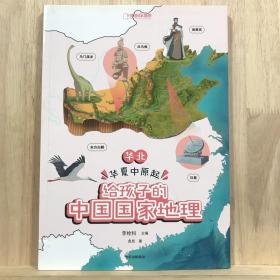 给孩子的中国国家地理：华北·华夏中原起