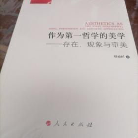 作为第一哲学的美学——存在、现象与审美（后实践美学文丛）