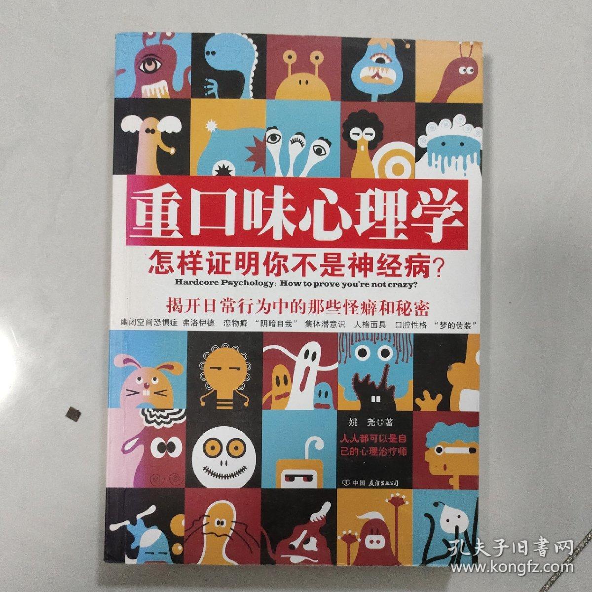 重口味心理学——怎样证明你不是神经病？