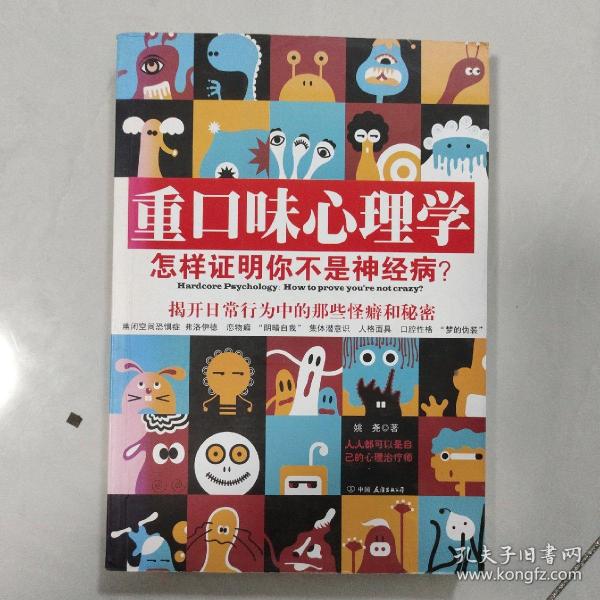 重口味心理学——怎样证明你不是神经病？