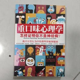 重口味心理学——怎样证明你不是神经病？