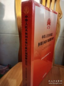 中华人民共和国乡镇行政区划简册2022