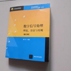 北京高等教育精品教材：数字信号处理：理论、算法与实现（第3版）