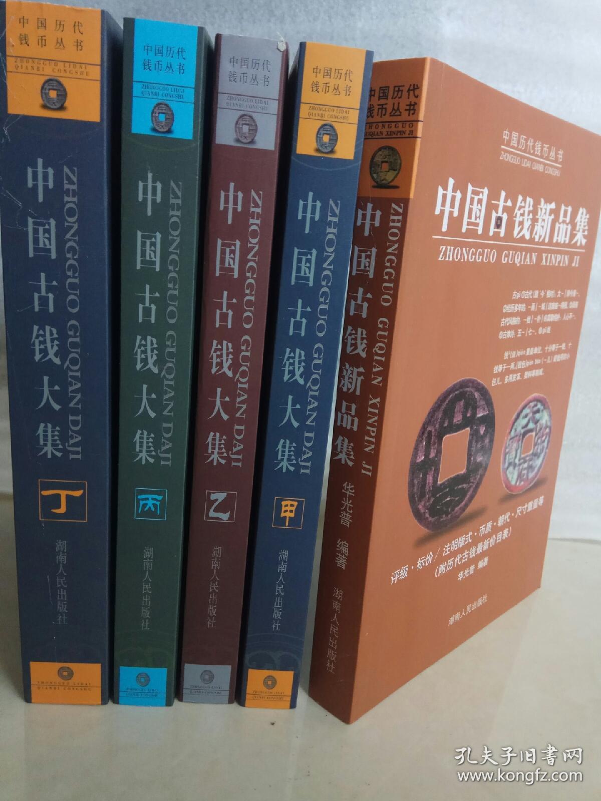 中国古钱大集甲乙丙丁 钱币新品集（五本一套）