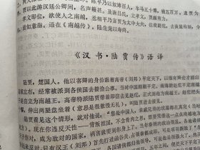（店内满100元包邮）1974年学习资料，汉书·周勃传、汉书·陆贾传，渭南地区教学研究室