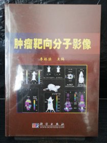 腫瘤靶向分子影像