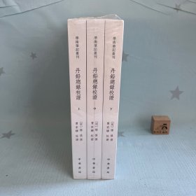 【原装塑封】丹铅总录校证（学术笔记丛刊·全3册）