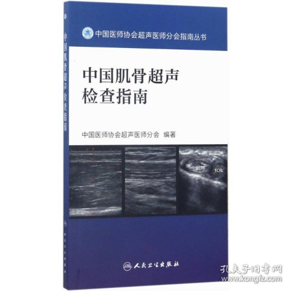 中国医师协会超声医师分会指南丛书：中国肌骨超声检查指南