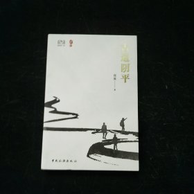 古道阴平