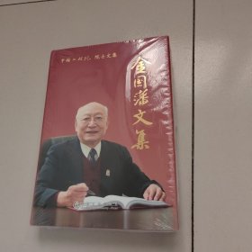 金国藩文集/中国工程院院士文集