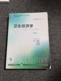 卫生经济学（第4版 本科预防 配增值）/全国高等学校教材