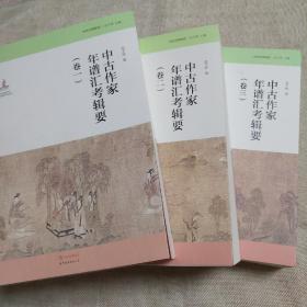 中古文学研究：中古作家年谱汇考辑要（卷三）