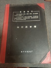 1971年 运行记录簿 一册 16开