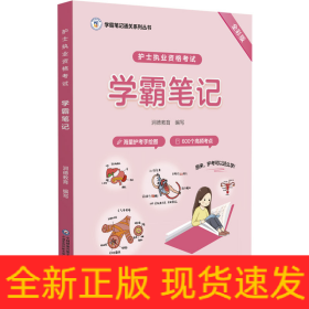 护士执业资格考试学霸笔记（学霸笔记通关系列丛书）