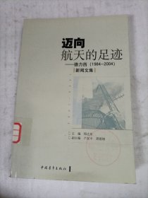 迈向航天的足迹:德力西(1984~2004)新闻文集