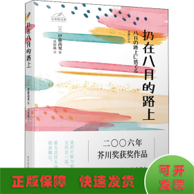 日本轻文库：扔在八月的路上（二〇〇六年芥川奖获奖作品；真实写照都市年轻人的痛苦和无奈）