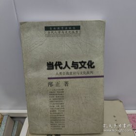 当代人与文化:人类自我意识与文化批判