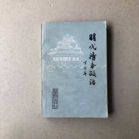 明代特务政治（一版一印）