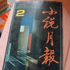 小说月报1997年第二期