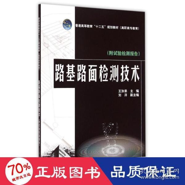 路基路面检测技术/普通高等教育“十二五”规划教材·高职高专教育