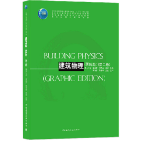 建筑物理(图解版)(第2版)9787112252473