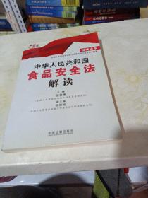 中华人民共和国食品安全法解读