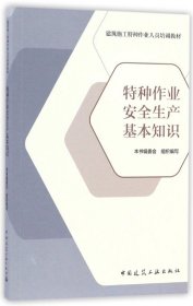 特种作业安全生产基本知识/建筑施工特种作业人员培训教材