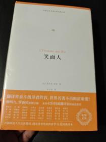 笑面人（外国文学名著名译化境文库，由译界泰斗柳鸣九、罗新璋主编，精选雨果、莎士比亚、莫泊桑等十位世界级文豪代表作）