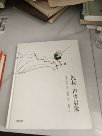凯叔·声律启蒙