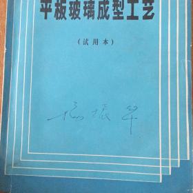 平板玻璃成型工艺（试用本）