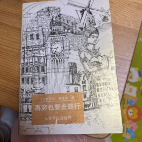 再穷也要去旅行：女孩背包游世界