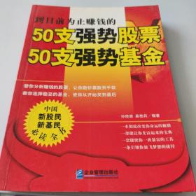 50支强势股票50支强势基金