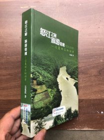 怒江之謎 旅游奇觀——沿著地名的線索（全新）