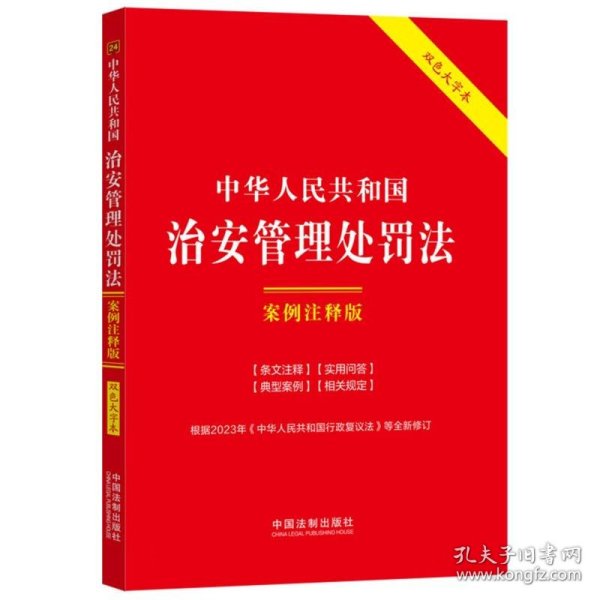 中华人民共和国治安管理处罚法：案例注释版（双色大字本·第六版）