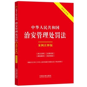 中华人民共和国治安管理处罚法：案例注释版（双色大字本·第六版）