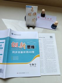 創(chuàng)新思維同步雙擊雙側(cè)AB卷生物學(xué)必修1分子與細(xì)胞