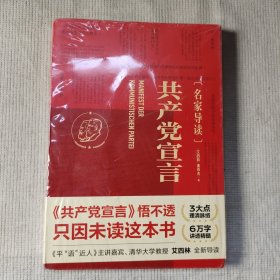 共产党宣言 名家导读