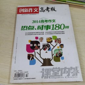 创新作文高考版 2014高考作文热点、时事180则