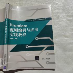 Premiere 视频编辑与应用实践教程