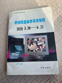 新編磁盤操作系統(tǒng)教程DOS3.30~6.21