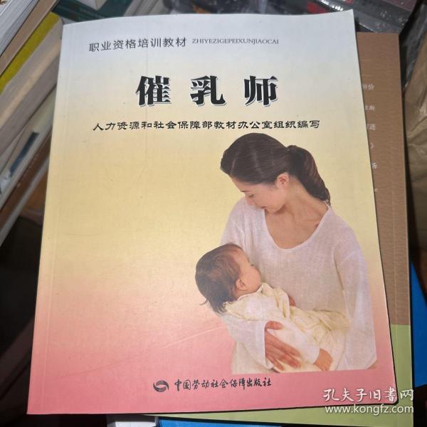 职业资格培训教材：催乳师