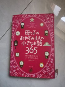 妈妈和孩子睡前小故事（日文原版）