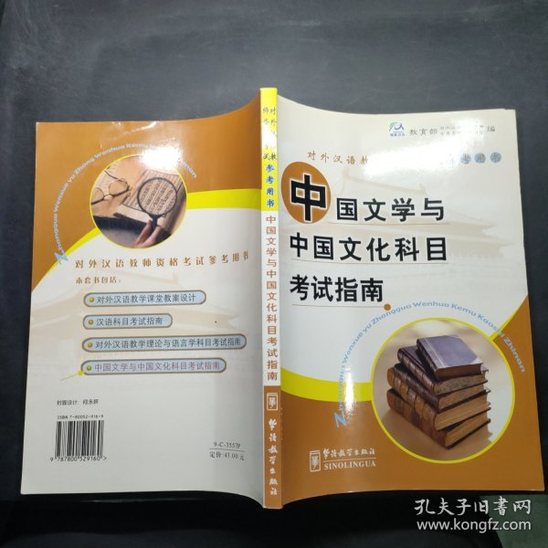 中国文学与中国文化科目考试指南