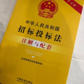 中华人民共和国招标投标法（含招标投标法实施条例）注解与配套（第五版）