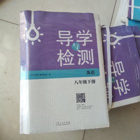 导学与检测. 英语. 八年级. 下册