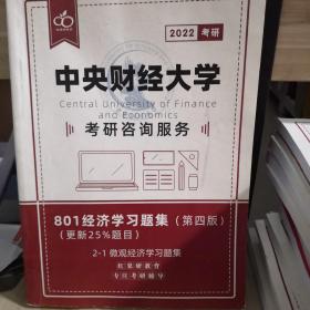 中央财经大学  801经济学习题集。微观经济学习题集