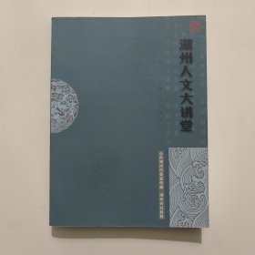 湖州人文大讲堂