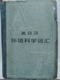 《英日汉环境科学词汇》普通图书/国学古籍/社会文化17239