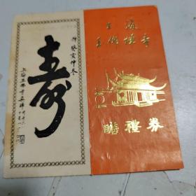 上海玉佛禅寺瞻礼券